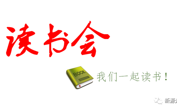 好消息：公司成立“讀書會”，邀請您來參加！